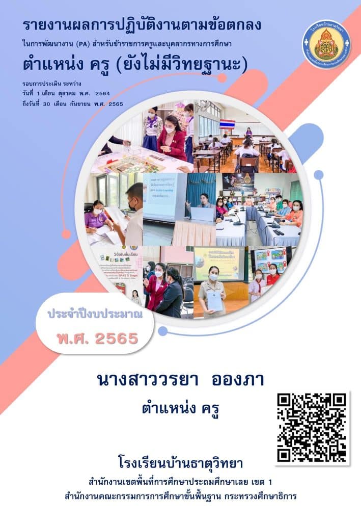 รายงานผลการปฏิบัติงานตามข้อตกลง ในการพัฒนางาน PA สำหรับข้าราชการครูและบุคลากรทางการศึกษา ตำแหน่ง ครู PAไม่มีวิทยฐานะ ครูวรยา อองภา