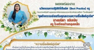 ดาวน์โหลดไฟล์ นวัตกรรมการปฏิบัติที่เป็นเลิศ Best Practice ครู โรงเรียนสุจริต ชื่อ ชุดกิจกรรมส่งเสริมคุณธรรมความซื่อสัตย์สุจริต โดย นางมนิดา ขลิบเงิน ครู โรงเรียนบ้านถลุงเหล็ก