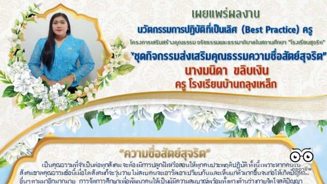 ดาวน์โหลดไฟล์ นวัตกรรมการปฏิบัติที่เป็นเลิศ Best Practice ครู โรงเรียนสุจริต ชื่อ ชุดกิจกรรมส่งเสริมคุณธรรมความซื่อสัตย์สุจริต โดย นางมนิดา ขลิบเงิน ครู โรงเรียนบ้านถลุงเหล็ก