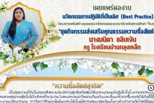 ดาวน์โหลดไฟล์ นวัตกรรมการปฏิบัติที่เป็นเลิศ Best Practice ครู โรงเรียนสุจริต ชื่อ ชุดกิจกรรมส่งเสริมคุณธรรมความซื่อสัตย์สุจริต โดย นางมนิดา ขลิบเงิน ครู โรงเรียนบ้านถลุงเหล็ก