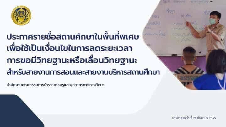 ประกาศรายชื่อสถานศึกษาในพื้นที่พิเศษเพื่อใช้เป็นเงื่อนไขในการลดระยะเวลาการขอมีวิทยฐานะหรือเลื่อนวิทยฐานะ สำหรับสายงานการสอนและสายงานบริหารสถานศึกษา 