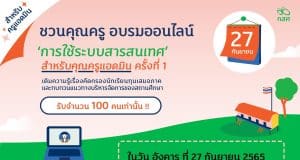 กสศ.เปิดอบรมออนไลน์ "การใช้ระบบสารสนเทศ" สำหรับคุณครูแอดมิน ครั้งที่ 1 วัน อังคาร ที่ 27 กันยายน 2565 รับจำนวน 100 คน