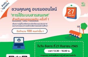 กสศ.เปิดอบรมออนไลน์ "การใช้ระบบสารสนเทศ" สำหรับคุณครูแอดมิน ครั้งที่ 1 วัน อังคาร ที่ 27 กันยายน 2565 รับจำนวน 100 คน