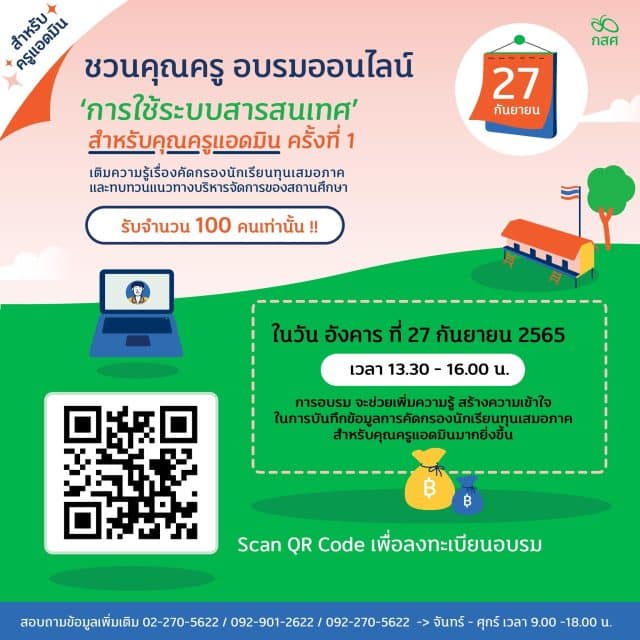 กสศ.เปิดอบรมออนไลน์ "การใช้ระบบสารสนเทศ" สำหรับคุณครูแอดมิน ครั้งที่ 1 วัน อังคาร ที่ 27 กันยายน 2565 รับจำนวน 100 คน