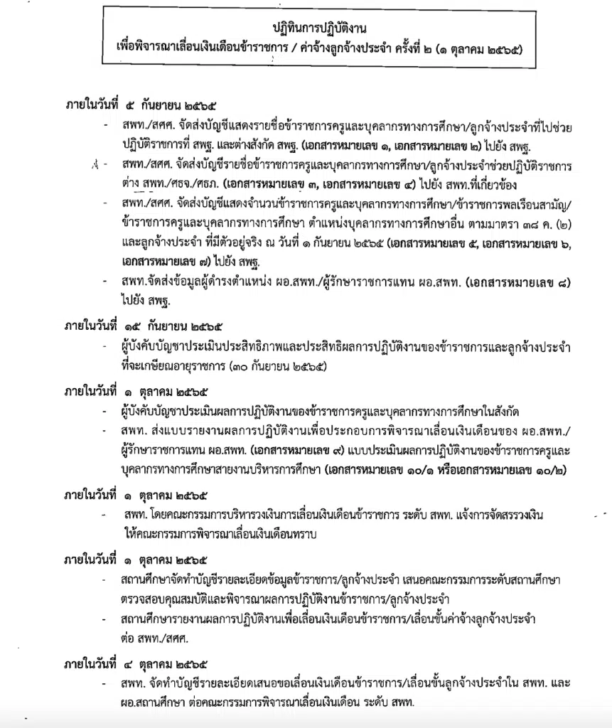 ด่วนที่สุด!! ปฏิทินการเลื่อนเงินเดือนครู ค่าจ้าง ค่าตอบแทน ครั้งที่ 2 (1 ตุลาคม 2565)