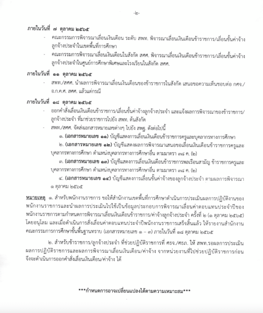 ด่วนที่สุด!! ปฏิทินการเลื่อนเงินเดือนครู ค่าจ้าง ค่าตอบแทน ครั้งที่ 2 (1 ตุลาคม 2565)