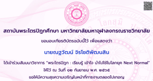 ลิงก์แบบประเมินรับเกียรติบัตรฟรี งานสัมมนา วิชาการพระไตรปิฎก เรียนรู้ เข้าใจ นำไปใช้ในโลกยุค next normal โดยมหาวิทยาลัยมหาจุฬาลงกรณราชวิทยาลัย
