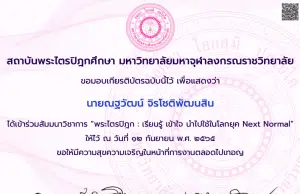 ลิงก์แบบประเมินรับเกียรติบัตรฟรี งานสัมมนา วิชาการพระไตรปิฎก เรียนรู้ เข้าใจ นำไปใช้ในโลกยุค next normal โดยมหาวิทยาลัยมหาจุฬาลงกรณราชวิทยาลัย