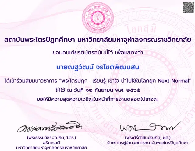 ลิงก์แบบประเมินรับเกียรติบัตรฟรี งานสัมมนา วิชาการพระไตรปิฎก เรียนรู้ เข้าใจ นำไปใช้ในโลกยุค next normal โดยมหาวิทยาลัยมหาจุฬาลงกรณราชวิทยาลัย