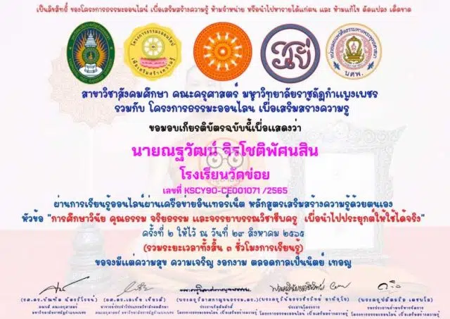 แบบทดสอบออนไลน์ หลักสูตร การศึกษาวินัย คุณธรรม จริยธรรม และจรรยาบรรณวิชาชีพครู เพื่อนำไปประยุกต์ให้ใช้ได้จริง ผ่านเกณฑ์ 80% รับเกียรติบัตรทางอีเมล