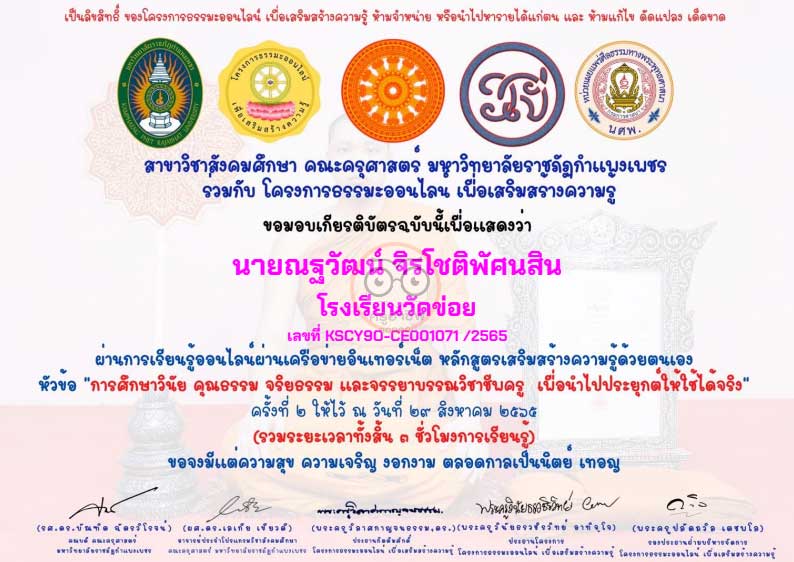 แบบทดสอบออนไลน์ หลักสูตร การศึกษาวินัย คุณธรรม จริยธรรม และจรรยาบรรณวิชาชีพครู เพื่อนำไปประยุกต์ให้ใช้ได้จริง ผ่านเกณฑ์ 80% รับเกียรติบัตรทางอีเมล 