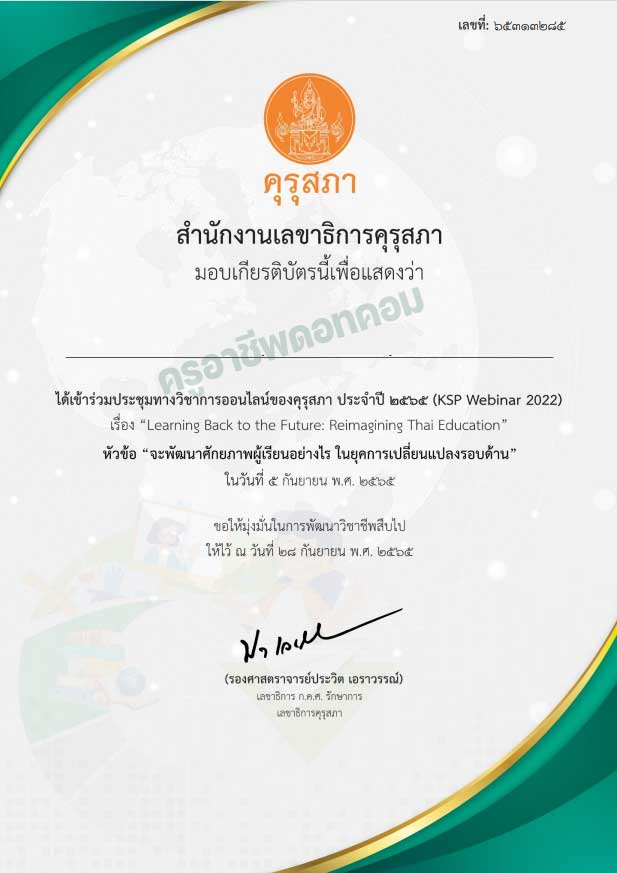 ลิงก์โหลดเกียรติบัตร งานประชุมทางวิชาการออนไลน์ของคุรุสภา ประจำปี 2565 KSP Webinar 2022 จำนวน 16 EP ระหว่างวันที่ 22 สิงหาคม – 16 กันยายน 2565