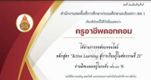 แบบทดสอบออนไลน์ เรื่อง Active Learning สู่การเรียนรู้ศตวรรษที่ 21 ผ่านเกณฑ์รับเกียรติบัตรทาง E-mail โดย สพป.ฉะเชิงเทราเขต 1