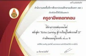 แบบทดสอบออนไลน์ เรื่อง Active Learning สู่การเรียนรู้ศตวรรษที่ 21 ผ่านเกณฑ์รับเกียรติบัตรทาง E-mail โดย สพป.ฉะเชิงเทราเขต 1