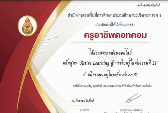 แบบทดสอบออนไลน์ เรื่อง Active Learning สู่การเรียนรู้ศตวรรษที่ 21 ผ่านเกณฑ์รับเกียรติบัตรทาง E-mail โดย สพป.ฉะเชิงเทราเขต 1