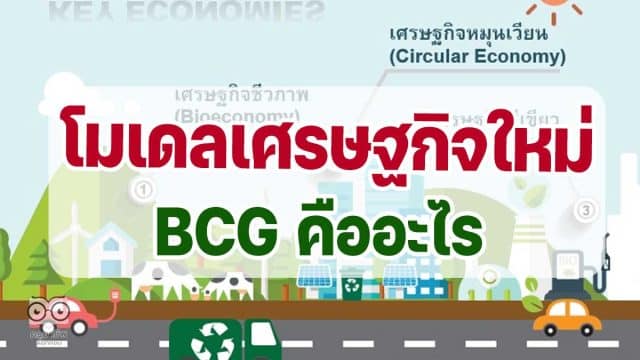 โมเดลเศรษฐกิจใหม่ BCG คืออะไร BCG Economy โมเดลสำหรับพัฒนาเศรษฐกิจสู่ความยั่งยืน