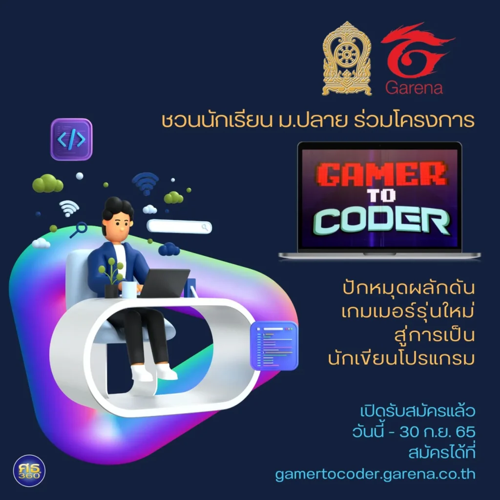 เปิดรับสมัครนักเรียน ม.ปลาย ร่วมโครงการ Gamer to Coder โครงการนำร่องฝึกอบรมพัฒนาเกมเมอร์รุ่นใหม่ สู่การเป็นนักเขียนโปรแกรม สมัครวันนี้จนถึง 30 กันยายน 2565 