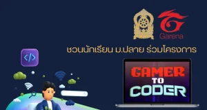 เปิดรับสมัครนักเรียน ม.ปลาย ร่วมโครงการ Gamer to Coder โครงการนำร่องฝึกอบรมพัฒนาเกมเมอร์รุ่นใหม่ สู่การเป็นนักเขียนโปรแกรม สมัครวันนี้จนถึง 30 กันยายน 2565
