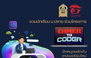 เปิดรับสมัครนักเรียน ม.ปลาย ร่วมโครงการ Gamer to Coder โครงการนำร่องฝึกอบรมพัฒนาเกมเมอร์รุ่นใหม่ สู่การเป็นนักเขียนโปรแกรม สมัครวันนี้จนถึง 30 กันยายน 2565