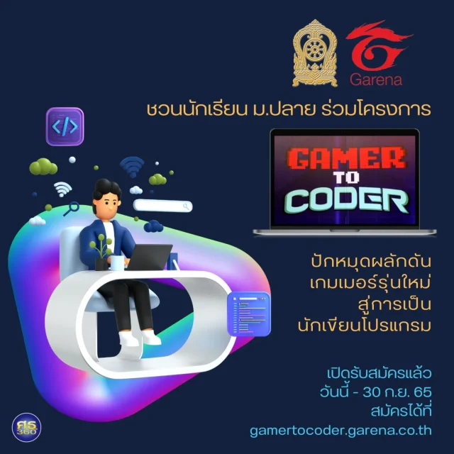 เปิดรับสมัครนักเรียน ม.ปลาย ร่วมโครงการ Gamer to Coder โครงการนำร่องฝึกอบรมพัฒนาเกมเมอร์รุ่นใหม่ สู่การเป็นนักเขียนโปรแกรม สมัครวันนี้จนถึง 30 กันยายน 2565