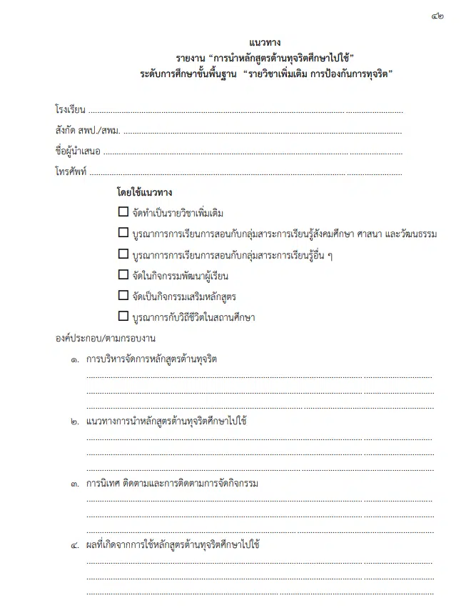 รวมตัวอย่าง รายงานนวัตกรรมการใช้หลักสูตรต้านทุจริตศึกษา Best Practice “การนำหลักสูตรต้านทุจริตศึกษาไปใช้” ระดับการศึกษาขั้นพื้นฐาน โครงการโรงเรียนสุจริต