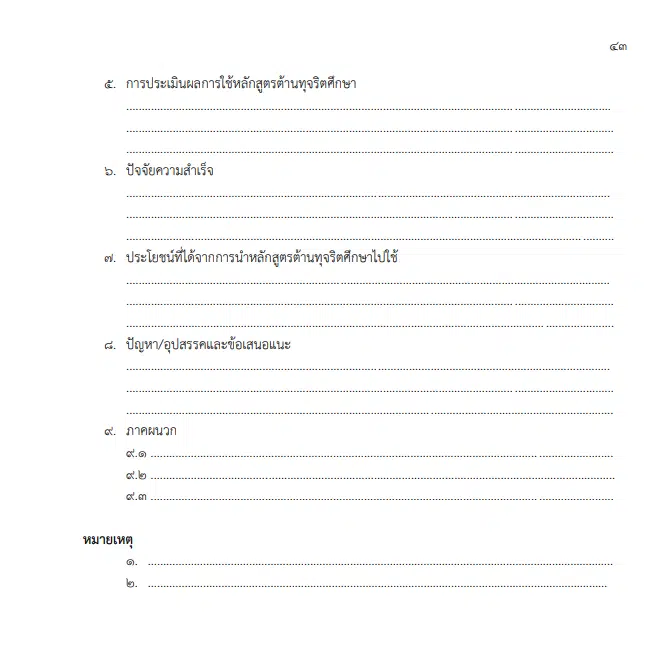 รวมตัวอย่าง รายงานนวัตกรรมการใช้หลักสูตรต้านทุจริตศึกษา Best Practice “การนำหลักสูตรต้านทุจริตศึกษาไปใช้” ระดับการศึกษาขั้นพื้นฐาน โครงการโรงเรียนสุจริต