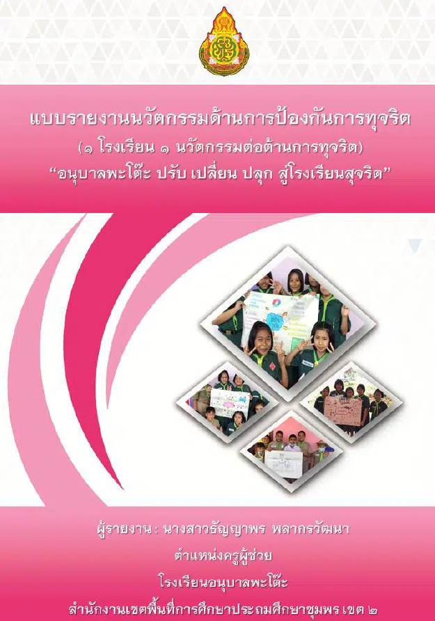 รวมตัวอย่าง รายงานนวัตกรรมการใช้หลักสูตรต้านทุจริตศึกษา Best Practice “การนำหลักสูตรต้านทุจริตศึกษาไปใช้” ระดับการศึกษาขั้นพื้นฐาน โครงการโรงเรียนสุจริต