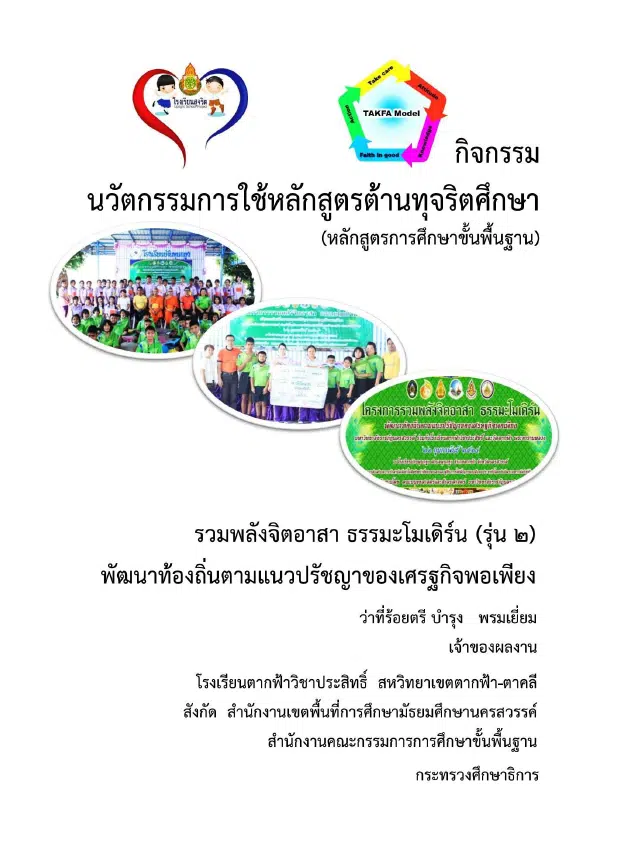 รวมตัวอย่าง รายงานนวัตกรรมการใช้หลักสูตรต้านทุจริตศึกษา Best Practice “การนำหลักสูตรต้านทุจริตศึกษาไปใช้” ระดับการศึกษาขั้นพื้นฐาน โครงการโรงเรียนสุจริต