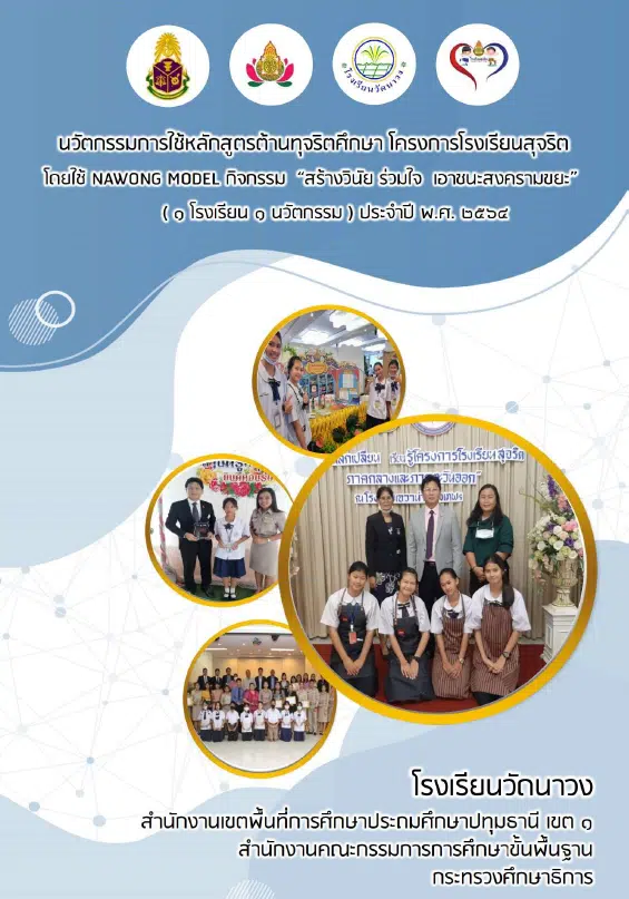 รวมตัวอย่าง รายงานนวัตกรรมการใช้หลักสูตรต้านทุจริตศึกษา Best Practice “การนำหลักสูตรต้านทุจริตศึกษาไปใช้” ระดับการศึกษาขั้นพื้นฐาน โครงการโรงเรียนสุจริต