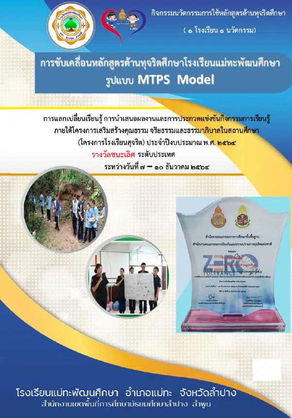 รวมตัวอย่าง รายงานนวัตกรรมการใช้หลักสูตรต้านทุจริตศึกษา Best Practice “การนำหลักสูตรต้านทุจริตศึกษาไปใช้” ระดับการศึกษาขั้นพื้นฐาน โครงการโรงเรียนสุจริต