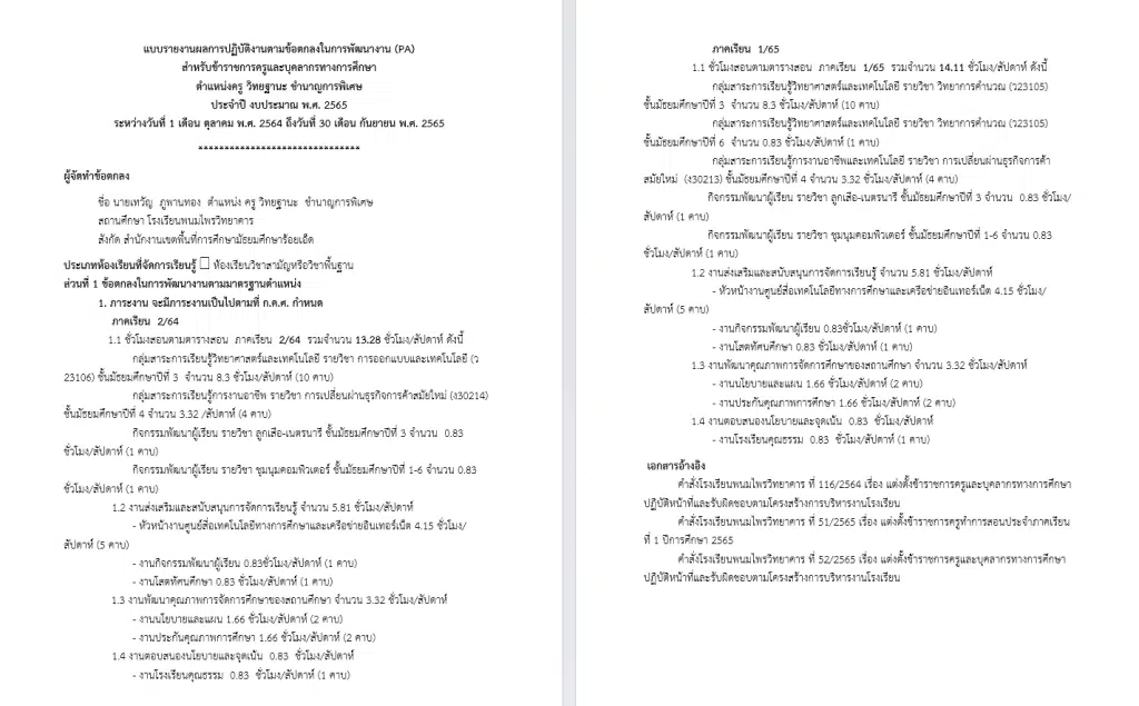 ดาวน์โหลด เอกสารรายงานผลการปฏิบัติงานตามข้อตกลงในการพัฒนางาน วPA โดยครูเทวัญ  ภูพานทอง