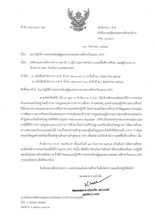 แนวปฏิบัติการลงทะเบียนผู้ดูแลระบบ DPA ของสถานศึกษา ว22/2565 แนวปฏิบัติการลงทะเบียนผู้ดูแลระบบของสถานศึกษาในระบบ DPA