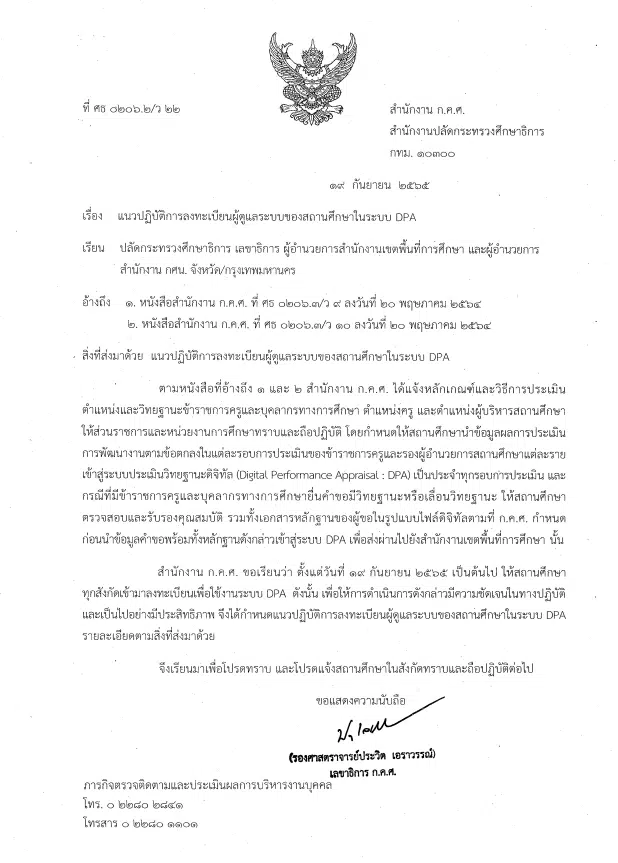 แนวปฏิบัติการลงทะเบียนผู้ดูแลระบบ DPA ของสถานศึกษา ว22/2565 แนวปฏิบัติการลงทะเบียนผู้ดูแลระบบของสถานศึกษาในระบบ DPA