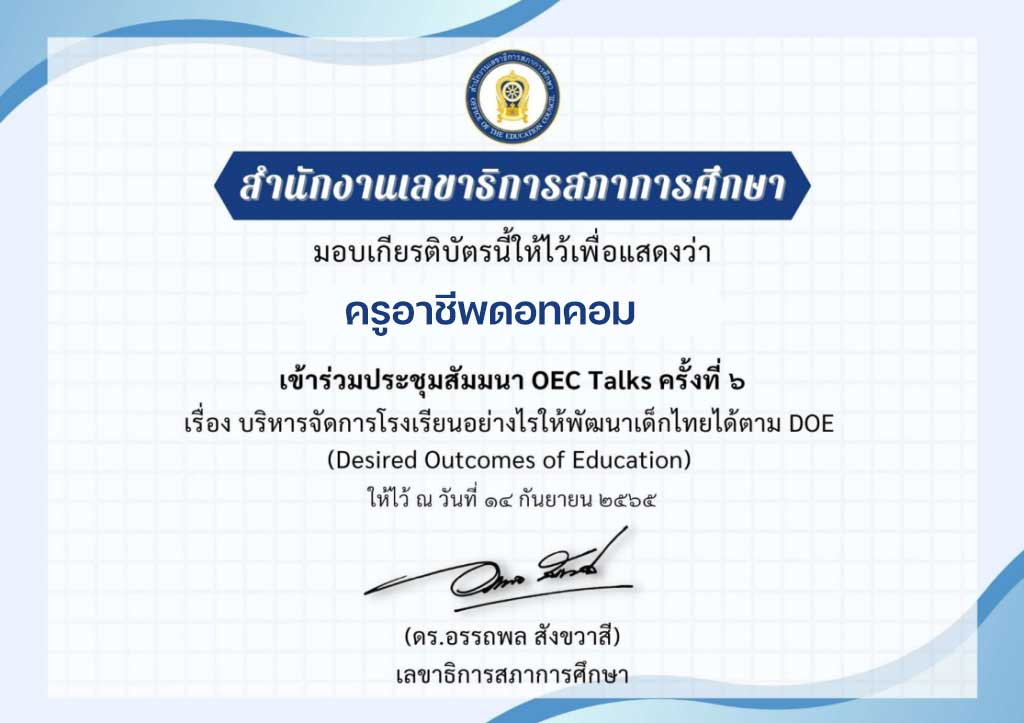 ลิงก์โหลดเกียรติบัตร สัมมนาวิชาการ เรื่อง บริหารจัดการโรงเรียนอย่างไรให้พัฒนาเด็กไทยได้ตาม DOE วันพุธที่ 14 กันยายน 2565 เวลา 08.30 – 16.00 น. รับเกียรติบัตรฟรี โดยสภาการศึกษา