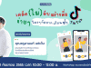 อบรมออนไลน์ฟรี หลักสูตร เคล็ดไม่ลับ "สร้างสื่อ Tik Tok ง่าย ๆ ใครๆ ก็อยากเรียนซ้ำ" วันเสาร์ที่ 24 กันยายน 2565 เวลา 10:00 - 12:00 น. พร้อมรับเกียรติบัตรฟรี โดย Starfish Academy