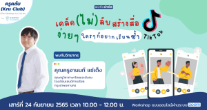 อบรมออนไลน์ฟรี หลักสูตร เคล็ดไม่ลับ "สร้างสื่อ Tik Tok ง่าย ๆ ใครๆ ก็อยากเรียนซ้ำ" วันเสาร์ที่ 24 กันยายน 2565 เวลา 10:00 - 12:00 น. พร้อมรับเกียรติบัตรฟรี โดย Starfish Academy