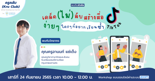 อบรมออนไลน์ฟรี หลักสูตร เคล็ดไม่ลับ "สร้างสื่อ Tik Tok ง่าย ๆ ใครๆ ก็อยากเรียนซ้ำ" วันเสาร์ที่ 24 กันยายน 2565 เวลา 10:00 - 12:00 น. พร้อมรับเกียรติบัตรฟรี โดย Starfish Academy