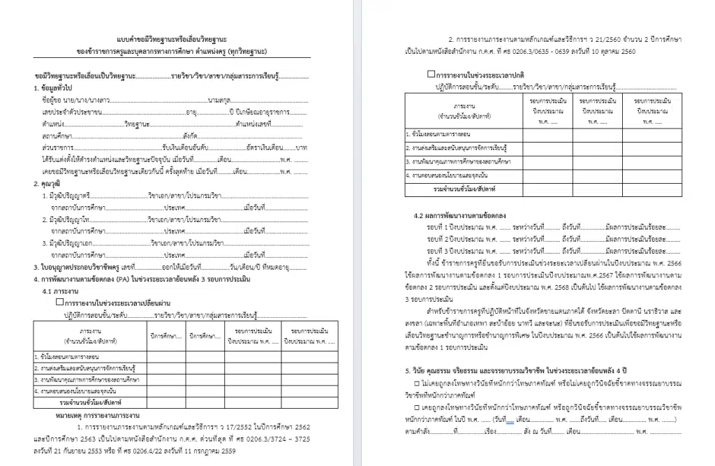 ดาวน์โหลดฟอร์ม แบบคำขอมีหรือเลื่อนวิทยฐานะครู doc ทุกวิทยฐานะตามเกณฑ์ PA ไฟล์เวิร์ด แก้ไขได้ ใช้กรอกในระบบ DPA