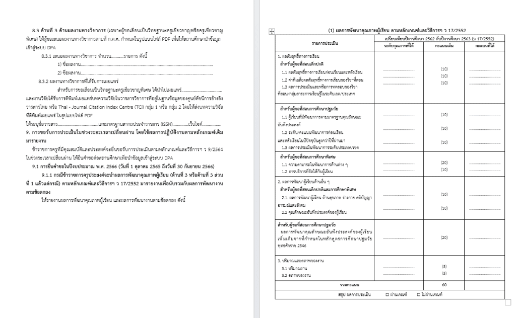 ดาวน์โหลดฟอร์ม แบบคำขอมีหรือเลื่อนวิทยฐานะครู doc ทุกวิทยฐานะตามเกณฑ์ PA ไฟล์เวิร์ด แก้ไขได้ ใช้กรอกในระบบ DPA