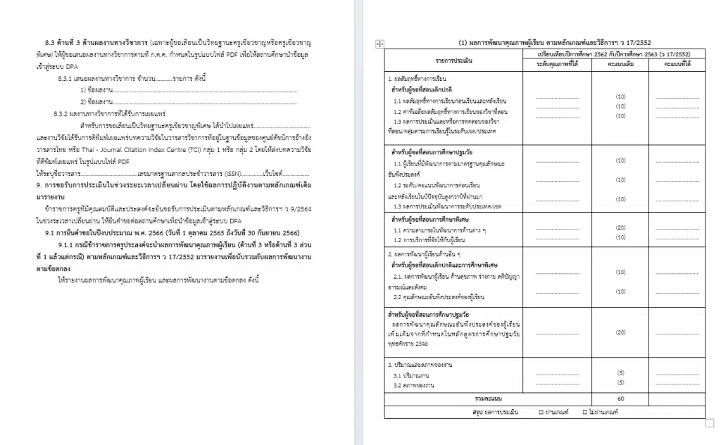 ดาวน์โหลดฟอร์ม แบบคำขอมีหรือเลื่อนวิทยฐานะครู doc ทุกวิทยฐานะตามเกณฑ์ PA ไฟล์เวิร์ด แก้ไขได้ ใช้กรอกในระบบ DPA