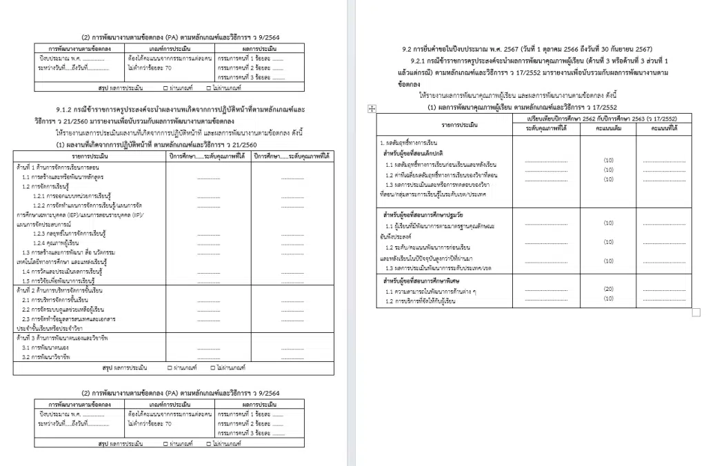 ดาวน์โหลดฟอร์ม แบบคำขอมีหรือเลื่อนวิทยฐานะครู doc ทุกวิทยฐานะตามเกณฑ์ PA ไฟล์เวิร์ด แก้ไขได้ ใช้กรอกในระบบ DPA