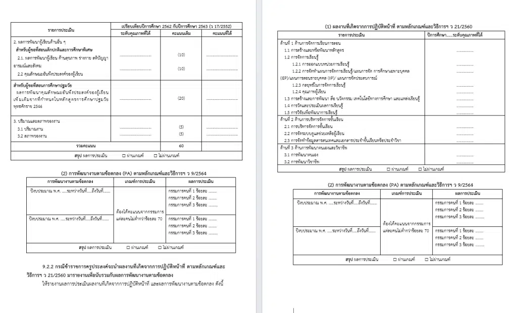 ดาวน์โหลดฟอร์ม แบบคำขอมีหรือเลื่อนวิทยฐานะครู doc ทุกวิทยฐานะตามเกณฑ์ PA ไฟล์เวิร์ด แก้ไขได้ ใช้กรอกในระบบ DPA