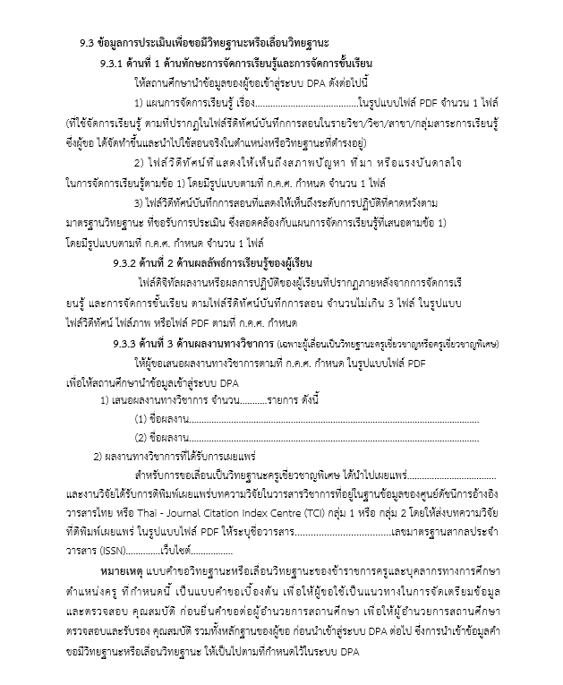 ดาวน์โหลดฟอร์ม แบบคำขอมีหรือเลื่อนวิทยฐานะครู doc ทุกวิทยฐานะตามเกณฑ์ PA ไฟล์เวิร์ด แก้ไขได้ ใช้กรอกในระบบ DPA