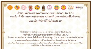 ขอเชิญลงทะเบียนรับเกียรติบัตร การประชุมสัมมนาโครง การส่งเสริมการพัฒนา ประสิทธิภาพการดำเนินงานหน่วยอบรมประชาชนประจำตำบล ประจำปี 2565 วันที่ 23 กันยายน 2565 โดยสำนักงาน อ.ป.ก. ร่วมกับ สำนักงานพระพุทธศาสนาแห่งชาติ และองค์กรภาคีเครื่อข่าย