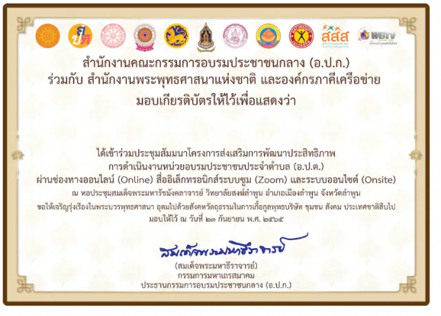 ขอเชิญลงทะเบียนรับเกียรติบัตร การประชุมสัมมนาโครง การส่งเสริมการพัฒนา ประสิทธิภาพการดำเนินงานหน่วยอบรมประชาชนประจำตำบล ประจำปี 2565 วันที่ 23 กันยายน 2565 โดยสำนักงาน อ.ป.ก. ร่วมกับ สำนักงานพระพุทธศาสนาแห่งชาติ และองค์กรภาคีเครื่อข่าย