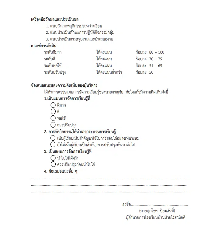 ตัวอย่างคลิปการสอน+แผนการสอน PA (โรงเรียนนำร่อง PA) ของคุณครูชาญชัย  ก้อใจ โรงเรียนบ้านห้วยไร่สามัคคี สพป.เชียงราย เขต 3 