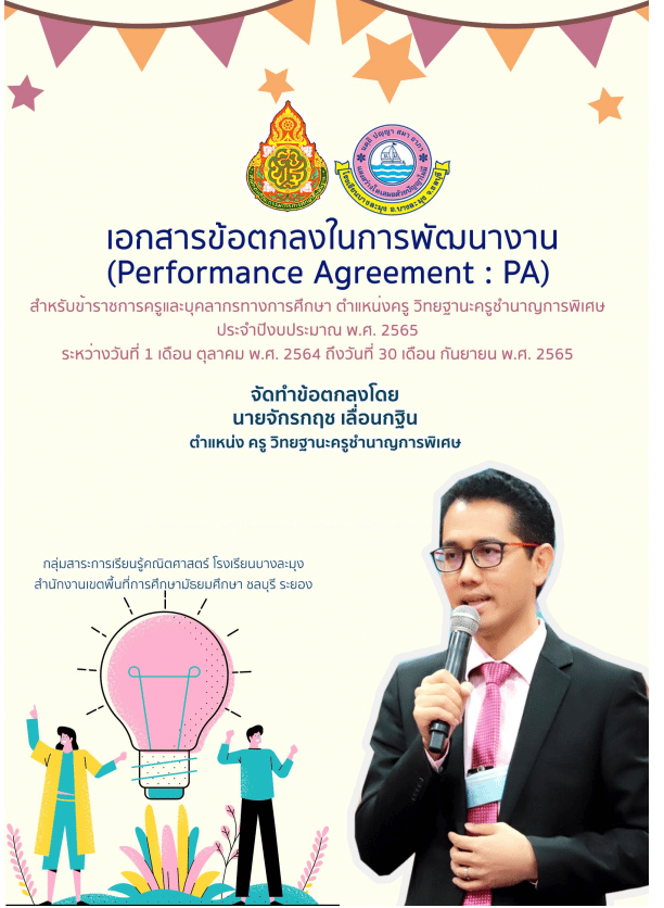 แจกฟรี!! ไฟล์เวิร์ด แก้ไขได้ รวมข้อตกลงในการพัฒนางาน PA ตำแหน่งครู ผู้บริหารสถานศึกษา โดยคุณครูภฌลดา ปรางควิรยา