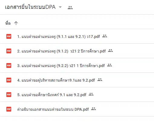 ดาวน์โหลดไฟล์ แบบฟอร์มเอกสารคำขอมี หรือเลื่อนวิทยฐานะ ใน ระบบDPA ครู ผู้บริหาร​ ศึกษานิเทศก์ โดย ครูสายบัว