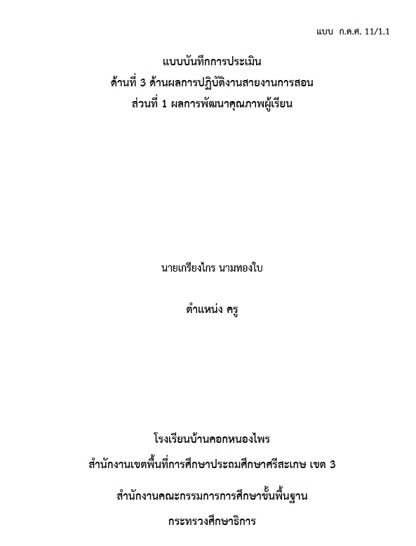 ดาวน์โหลดไฟล์ รายงาน ว17 ด้านที่ 3 ส่วนที่ 1 ไฟล์ word พร้อม excel คำนวณ T-Score โดย ครูเกรียงไกร นามทองใบ