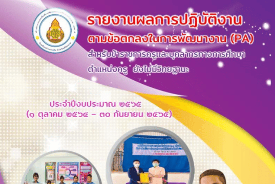 เผยแพร่ ตัวอย่างไฟล์แบบรายงานผลการปฏิบัติงานตามข้อตกลงในการพัฒนางาน (PA) โดยครูรณชัย ทาระ ครูโรงเรียนบ้านกระทิง